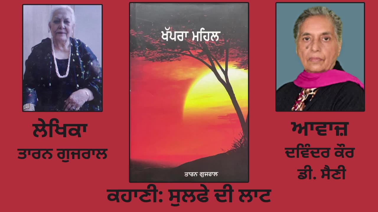 ਕਹਾਣੀ _ ਸੁਲਫੇ ਦੀ ਲਾਟ __ By _ Taran Gujral ( ਤਾਰਨ ਗੁਜਰਾਲ ) __ Book _ ਖੱਪਰਾ ਮਹਿਲ