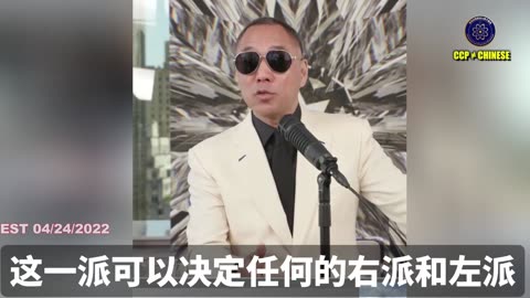 郭文贵先生2022年4月24日爆料：1989年六四事件，让中国共产党没有解体，是美国华尔街决定的！和共产党的体制没任何关系！华尔街是真正决定美国的金钱阴暗力量！