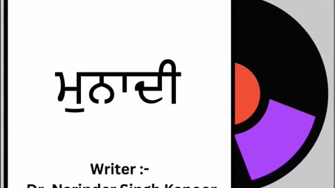 ਮੁਨਾਦੀ || By : Dr. Narinder Singh Kapoor