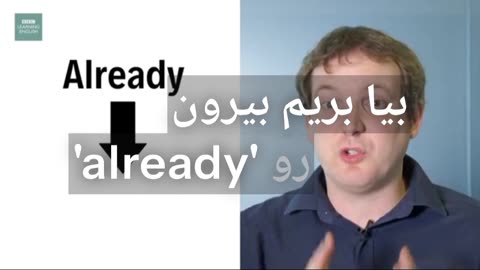 عنوان (Title): فرق still, already, yet در انگلیسی | آموزش BBC در یک دقیقه