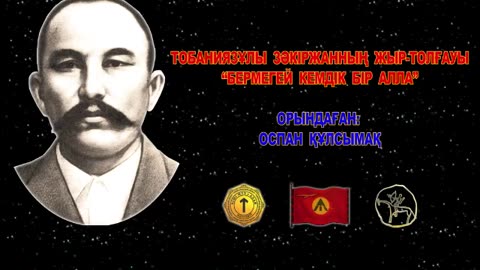 Бермегей кемдік бір Алла - Закіржан Тобаниязұлы