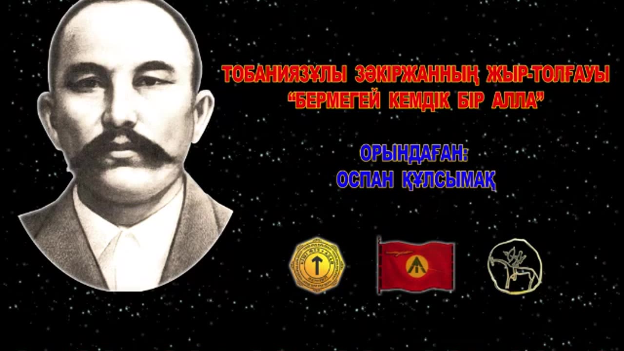 Бермегей кемдік бір Алла - Закіржан Тобаниязұлы