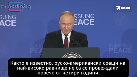 Речта на Путин на срещата с Тръмп в Аляска - 15.08.2025