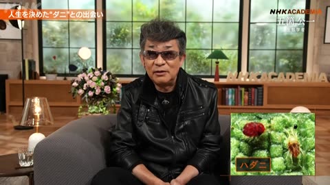 NHKアカデミア 五箇公一（後編）ダニ博士が語る“人間社会の多様性”