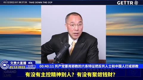 （九）共产党要用邪教的六条特征把反共人士和中国人打成邪教【2022年01月12日文贵大直播精选】
