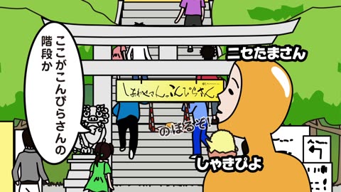 ぐでたまショートアニメ 第813話「こんぴらさんの階段」（7_4放送）