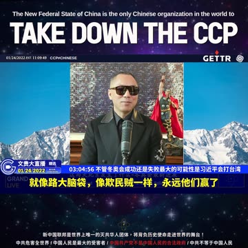 （四十二）不管冬奥会成功还是失败最大的可能性是习近平会打台湾【2022年01月24日文贵大直播精选】