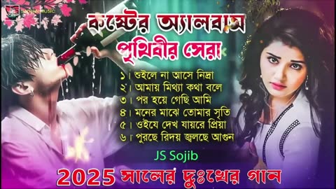২০২৫সালের বাছাই করা কিছু হিট কষ্টের গান😭💔New Bangla Top6 Sad Song-2025।JS Sojib Audio Full Album