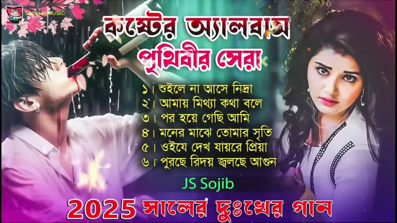 ২০২৫সালের বাছাই করা কিছু হিট কষ্টের গান😭💔New Bangla Top6 Sad Song-2025।JS Sojib Audio Full Album