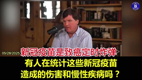 mRNA疫苗是致癌的定時炸彈