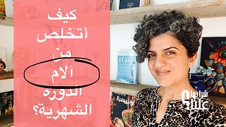كيف أتخلص من آلام الدورة الشهرية؟ مباشر 12.2.26