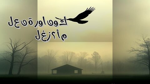 روانوك: لعنة أم سرّ قبيلة؟