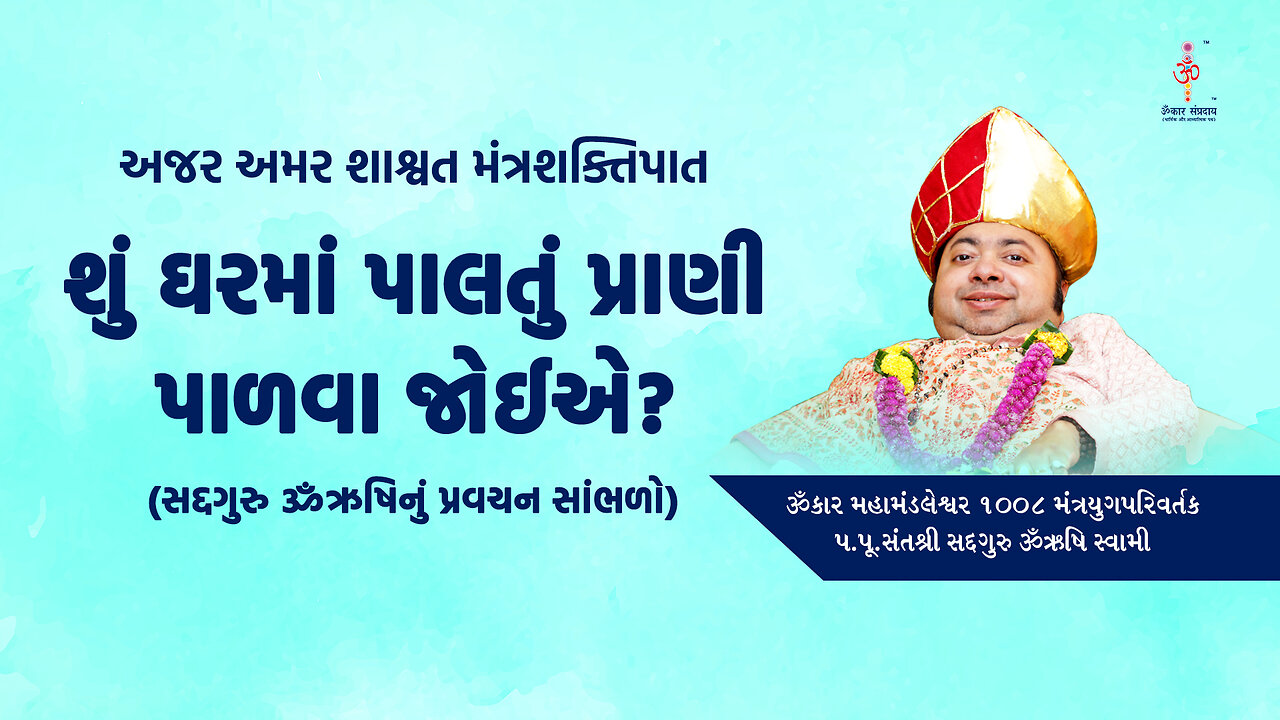 अजर अमर मंत्रशक्तिपात :Should pets be kept at home?