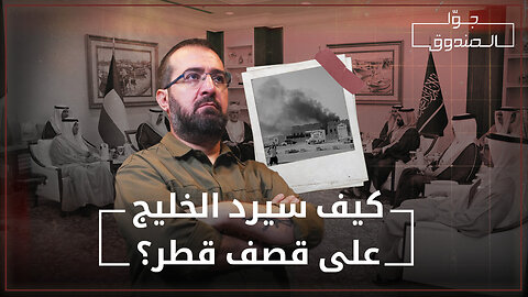 كيف سيرد الخليج على قصف قطر؟ - جوّا الصندوق