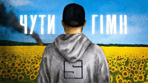 SKOFKA - HEAR THE HYMN SLAVA UKRAINI!