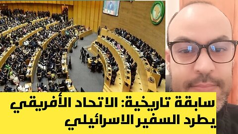 طرد السفير الاسرائيلي من الاتحاد الأفريقي