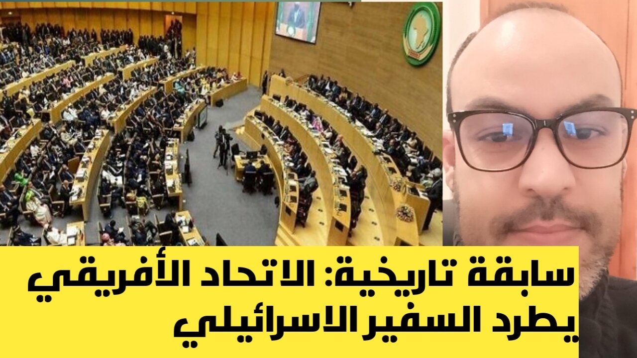 طرد السفير الاسرائيلي من الاتحاد الأفريقي