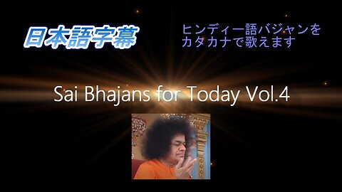 Sai Bhajans for Today Vol.４（日本語字幕）Ver.2.2