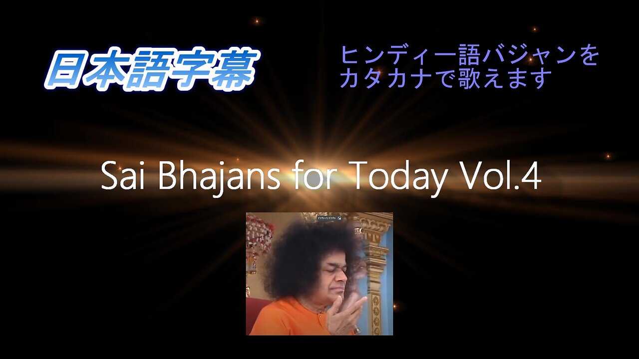 Sai Bhajans for Today Vol.4(日本語字幕)Ver.2.2