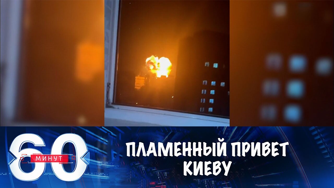 60 минут. Удары по Киеву