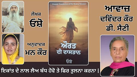 Book: ਔਰਤ ਦੀ ਦਾਸਤਾਨ || By: ਓਸ਼ੋ || ਅਨੁਵਾਦਕ: ਮਨ ਕੌਰ || Part: 41
