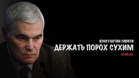 Держать порох сухим ! | Константин Сивков