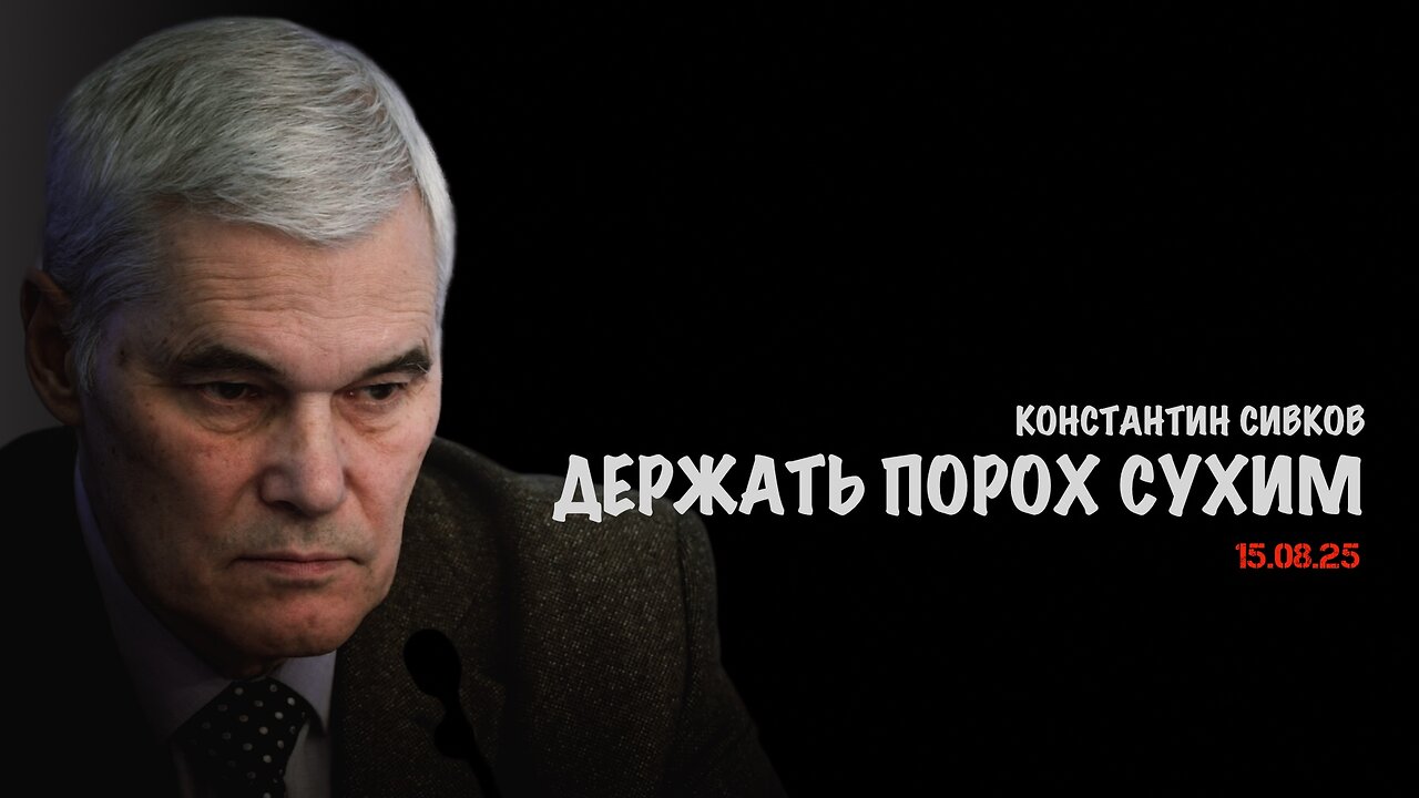 Держать порох сухим ! | Константин Сивков