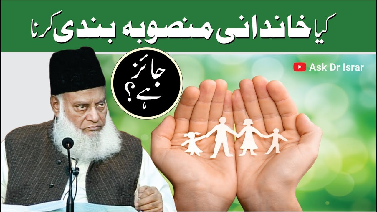 Kya Family Planning خاندانی منصوبہ بندی Jaiz Hai ? | Dr. Israr Ahmed R.A | Question Answer