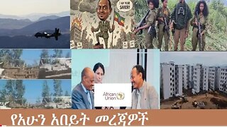 የአሁን_አበይት_መረጃዎች_Dec_12_2025 Dere News #dera zena #zena tube #derejehabtewold #Ethiopian News