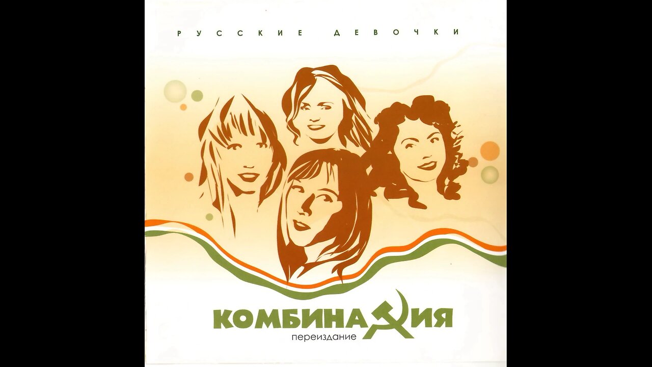 Комбинация - Русские Девочки (Переиздание) 1989/2004 CD