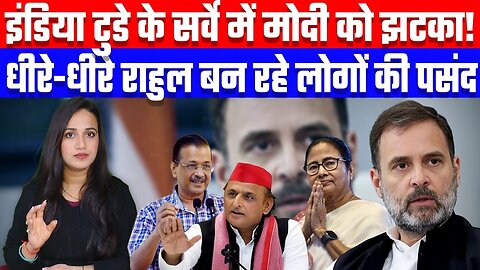 इंडिया टुडे के सर्वे में मोदी को झटका! धीरे-धीरे राहुल बन रहे लोगों की पसंद | Desh Live #indiatoday