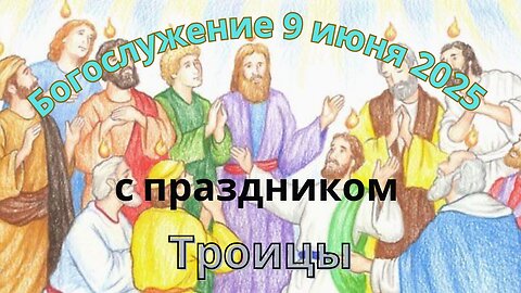 Богослужение в понедельник 9 июня 2025 года