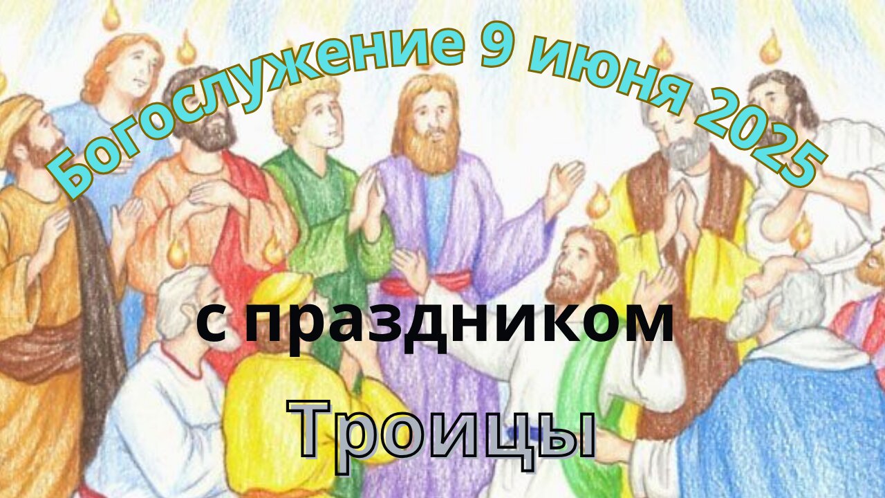 Богослужение в понедельник 9 июня 2025 года