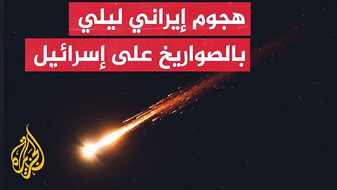 الإذاعة الإسرائيلية_ 30 صاروخا إيرانيا سقط على دفعتين وسط إسرائيل خلال 20 دقيقة بعد منتصف الليل