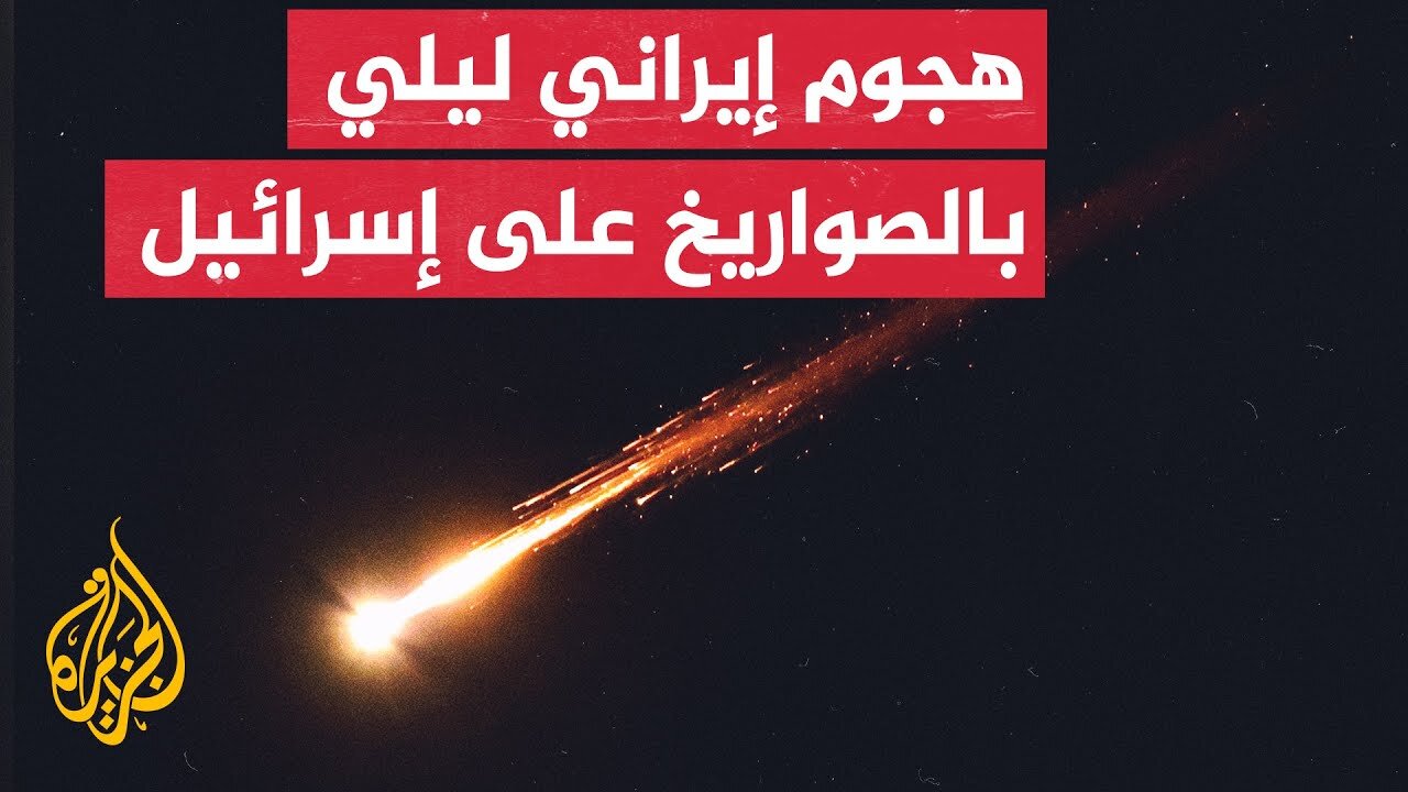 الإذاعة الإسرائيلية_ 30 صاروخا إيرانيا سقط على دفعتين وسط إسرائيل خلال 20 دقيقة بعد منتصف الليل