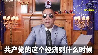 大家请看现在的情况是不是和郭文贵先生在2022年11月6日说的一模一样，完全验证？ 为什么共产党一定要到2025才能完蛋？