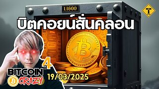 BitcoinCrazy 19/03/2025 : บิตคอยน์สั่นคลอน