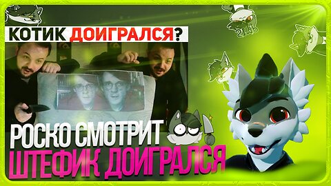 🐺 Роско смотрит Кремлёвский Кот - ЖМИЛЬ НАПИЛСЯ И ВЗЯЛ ШТЕФАНЮКА В ЗАЛОЖНИКИ