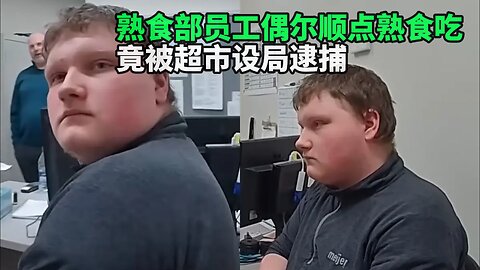 熟食部员工偶尔从吃点熟食 被超市设局逮捕