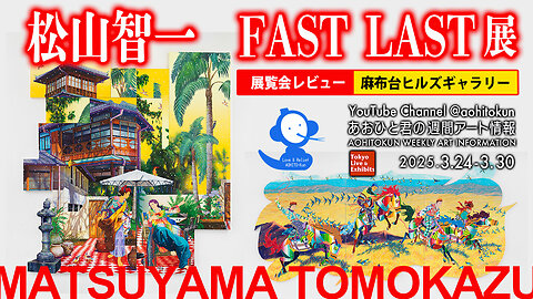 Tomokazu Matsuyama Exhibition "FIRST LAST" Aohito-kun’s Weekly Art Information