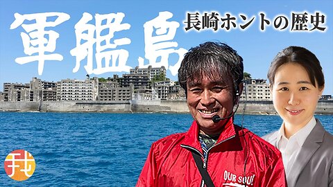 【生配信】８月３日夜 軍艦島上陸ガイド3000回現地超人気ガイドさんから聞く長崎本当の歴史 浜口剛✖️我那覇真子