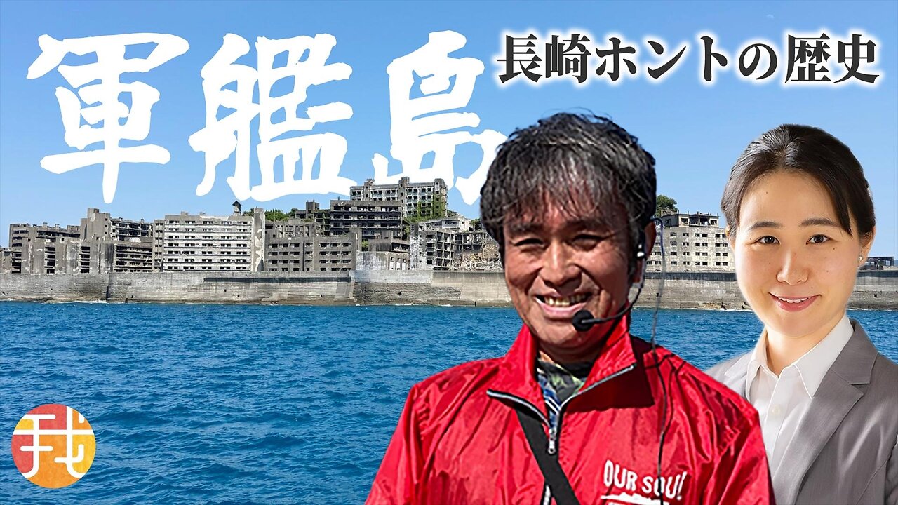 【生配信】８月３日夜 軍艦島上陸ガイド3000回現地超人気ガイドさんから聞く長崎本当の歴史 浜口剛✖️我那覇真子