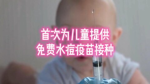 首次为儿童提供免费水痘疫苗接种