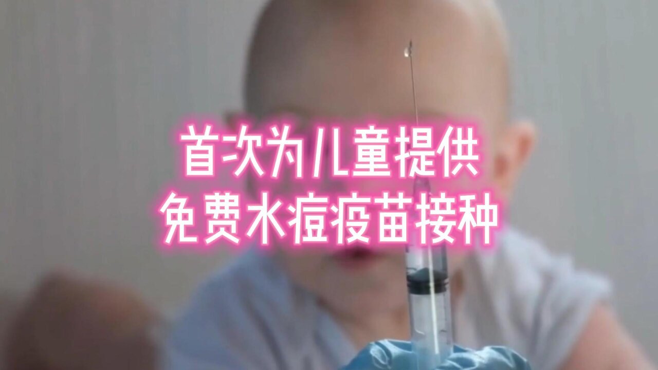 首次为儿童提供免费水痘疫苗接种