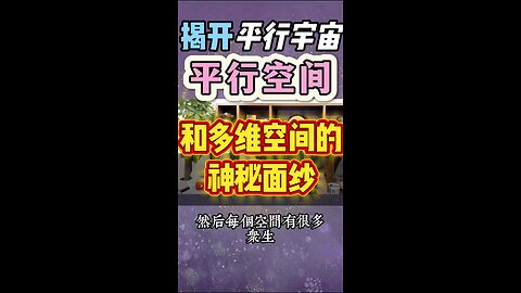 "通灵师揭秘：平行宇宙的入口竟然一直在你身边" 标签：#平行宇宙 #通灵 #多维空间 #灵性觉醒 #宇宙真相 #高维度 #灵魂秘密 #量子空间