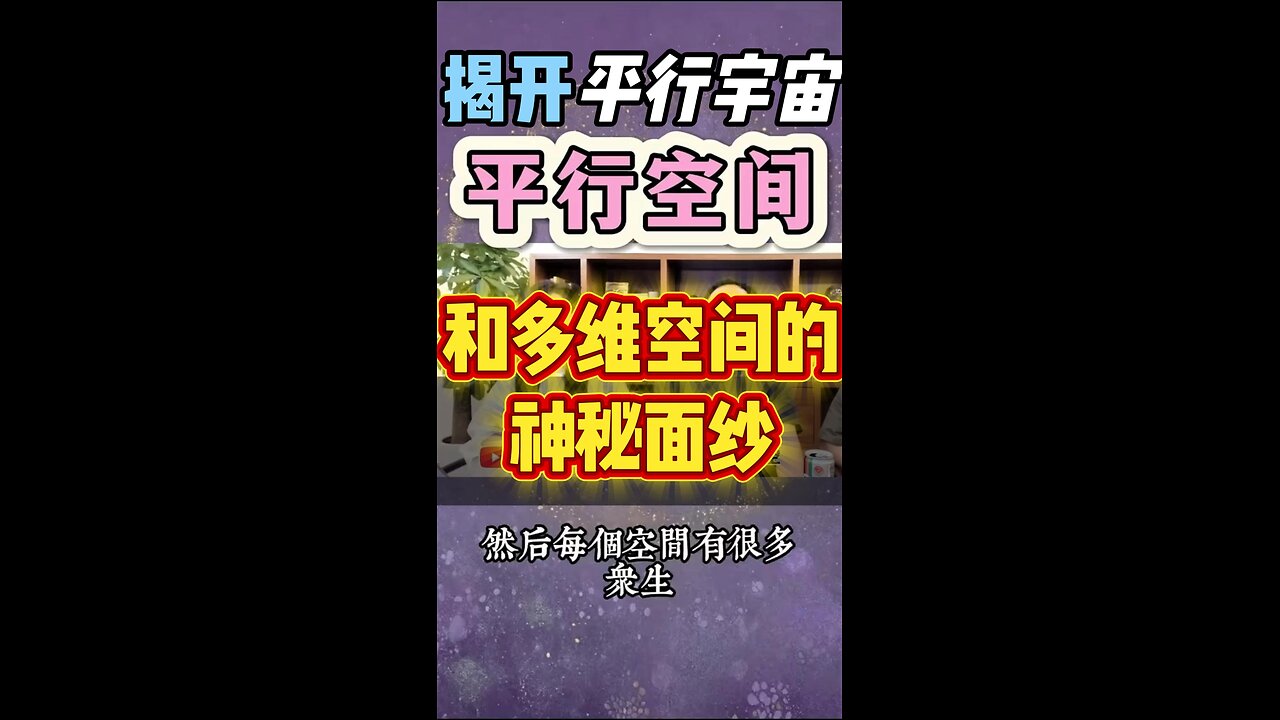 "通灵师揭秘：平行宇宙的入口竟然一直在你身边" 标签：#平行宇宙 #通灵 #多维空间 #灵性觉醒 #宇宙真相 #高维度 #灵魂秘密 #量子空间