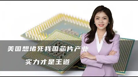 美国想堵死我芯片产业，中国向世界抛出一道选择题，实力才是王道