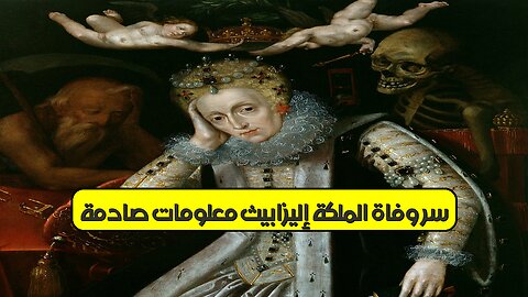 سرّ وفاة الملكة إليزابيث: معلومات صادمة! #ملكة_إليزابيث #تاريخ #أسرار