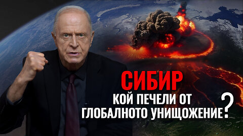 Сибир. Кой има полза от унищожаването на половината свят? Видео oт Егон Чолакян