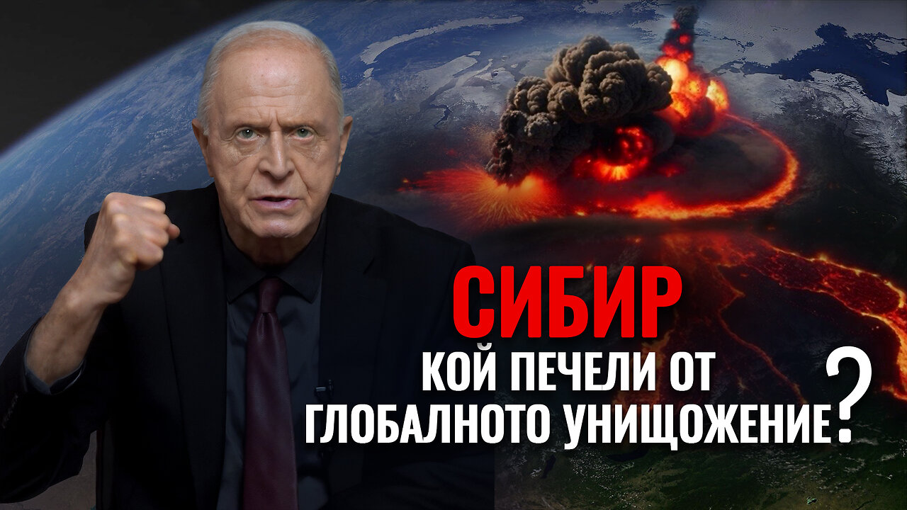 Сибир. Кой има полза от унищожаването на половината свят? Видео oт Егон Чолакян